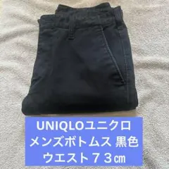 UNIQLOユニクロ★メンズボトムス黒色（ブラック）ウエスト７３㎝股下80㎝ほど