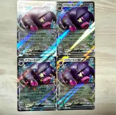 パフュートン ex 4枚　ポケモンカード　sv1s
