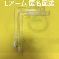 UFO9 Lアーム 2本セット