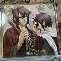 「薄桜鬼 真改」ドラマCD～見廻組騒動録～