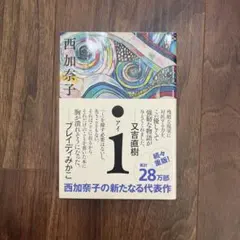 【美品】i 西加奈子 新装版