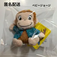 おさるのジョージ　ベビージョージなつやすみマスコット　キーホルダー