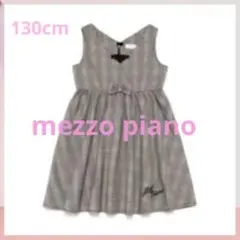 mezzo piano ワンピース 130