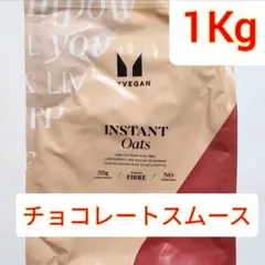 ②インスタントオーツ チョコレートスムーズ 1kg　　オートミール　プロテイン