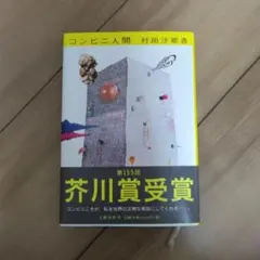 コンビニ人間