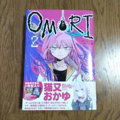 OMORI 2巻 特典なし
