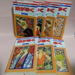政がゆく 1-6巻セット