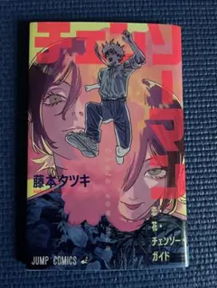 劇場版チェンソーマン レゼ篇 藤本タツキ 小冊子 入場者特典　第一弾