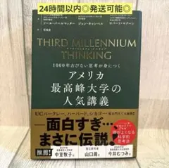 THIRD MILLENNIUM THINKING アメリカ最高峰大学の人気講義
