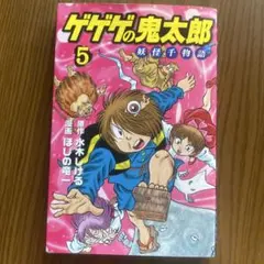 ドッキリ仮面 第5巻 日大健児 初版 絶版本 昭和 レトロ - メルカリ