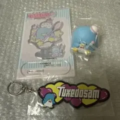 タキシードサム 3点セット