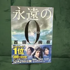 永遠の0