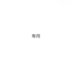 maa様 リクエスト 2点 まとめ商品