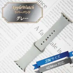 ▽AppleWatch ラバーバンド SM 42/44/45mm グレーのサムネイル