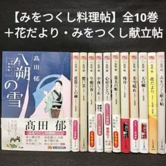 【みをつくし料理帖】全10巻＋花だより・献立帖／高田郁 著 全12冊 ハルキ文庫
