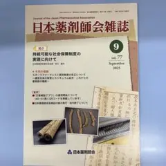 日本薬剤師会雑誌 第77巻 第9号
