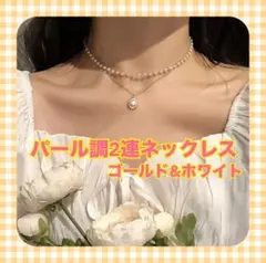 【おすすめ】2連 パール ネックレス レディース シンプル ジュエリー