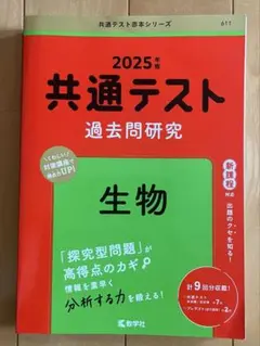 2025年 共通テスト 生物 過去問題集