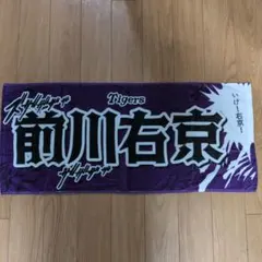中川圭太 67 フェイスタオル 宮崎キャンプ - メルカリ