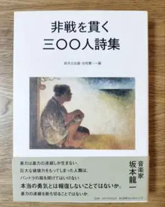 非戦を貫く三〇〇人詩集