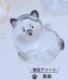 うちの子のけだまだま 柴犬(黒)×1【他の種類有、バラ可能】