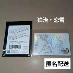 劇場版 鬼滅の刃 無限城編 第一章 ムービーチケット風カード 第二弾(狛治恋雪)
