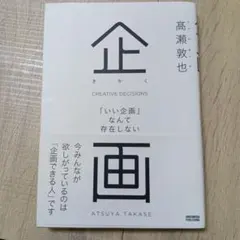企画 (Creative Decisions) 高瀬敦也