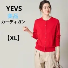美品　イーブス【XL】長袖カーディガン　ボタンダウン　レッド　薄手　無地　可愛い
