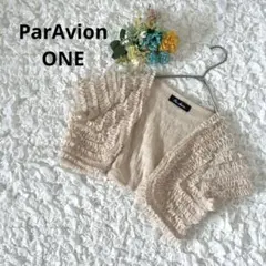 ParAvion パラビオン　ボレロ　フリルリボン　ベージュ　ONE 手洗い