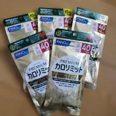 FANCL プレミアム カロリミット 40日分 5袋セットのサムネイル