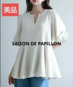 美品☆SAISON DE PAPILLON パール付きペプラムブラウス Mのサムネイル