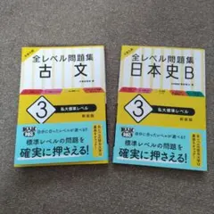 大学入試 全レベル問題集 私大標準レベル　古文と日本史Bの2冊セット