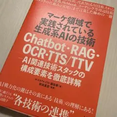 マーケ領域で実践されている生成系AIの技術 Chatbot・RAG・OCR・T…