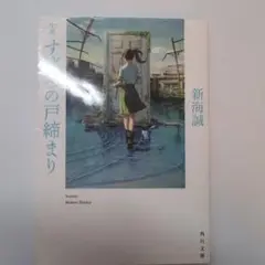 新海誠　すずめの戸締まり　KADOKAWA