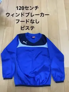 PUMA ピステ ウィンドブレーカー Lサイズ 青 PUMA ピステ・ウィンドブレーカー 青 L - メルカリ
