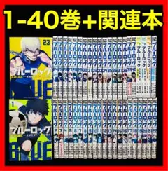 映画化!】ブルーロック 1-40巻(既刊)+関連本4冊/金城宗幸/ノ村優介