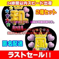 【ラストセール!】ファンサうちわ文字ぷっくり風ステッカー2種セット嵐♥二宮和也