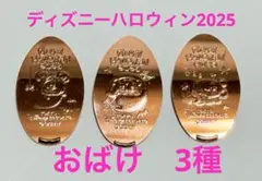 ディズニー　ハロウィン　2025 スーベニアメダル3枚　おばけ