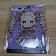 リゼロ　ベアトリス　ぷにこれ！キーホルダー