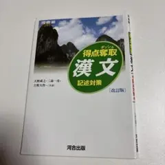 【即日発送】得点奪取 漢文 記述対策