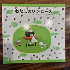 わたしのワンピース 夢のきせかえセット - メルカリ