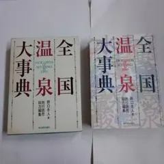 全国温泉大事典 全国温泉大事典 | 野口 冬人 |本 | 通販 | Amazon