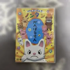げんきげんき ノンタン DVD 6巻セット - メルカリ