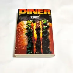 ダイナー