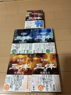 ☆全巻セット☆帯付き☆三体 1〜3巻 上下 X 観想之宙 ハードカバー