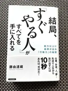 すぐやる人がすべてを手に入れる