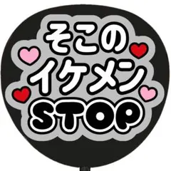 うちわ文字 ファンサ 名前 そこのイケメンストップ 黒