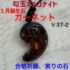☆１月誕生石: ガーネット ☆勾玉オルゴナイト【実りの石、合格祈願】V 37-2