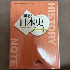 詳説日本史ノート