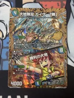 デュエル・マスターズ 25の援軍 大地無双 カイザー「勝」 シークレット